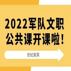 2022世紀真榮軍隊文職公共課開課